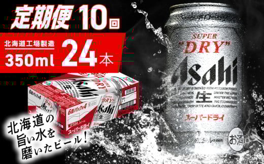 【定期便 10ヶ月】アサヒスーパードライ＜350ml＞24缶 1ケース 北海道工場製造 定期配送 毎月届くビール 北海道 アサヒビール スーパードライ アサヒ 酒 アルコール 生ビール 缶 贈答 北海道 札幌市
