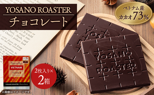 チョコレート ベトナム産 CACAO 73% 2枚入×2箱 大人の板チョコ ギフトにも【1545435】 2047010 - 京都府与謝野町