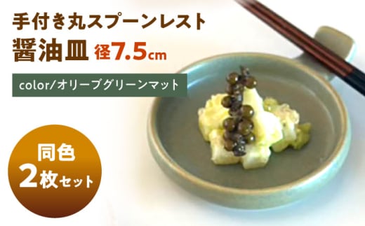 [美濃焼] 手付き丸スプーンレスト 醤油皿 オリーブグリーンマット 10cm 同色2枚 / 窯元ロングアイランド [AZCU097]