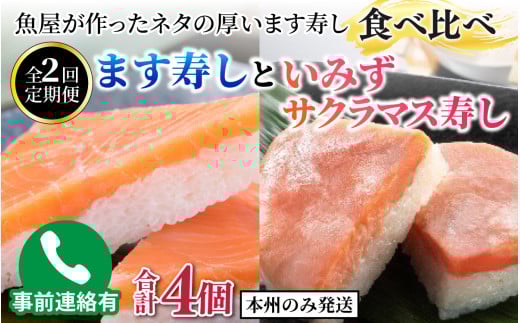 [定期便2ヶ月]ます寿し食べ比べ ます寿しといみずサクラマス寿し[本州のみ発送]