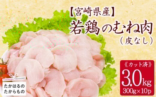 宮崎県産若鶏むね切り身（皮なし）3.0kg　TF0838-P00063
