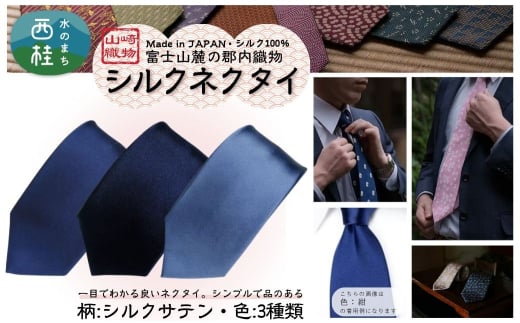 シルク100% ネクタイ 富士桜工房 シルクサテン / 郡内織ブランド シルク ネクタイ プレゼント 贈り物 ビジネス 冠婚葬祭 国産 日本製[n0596_yam]