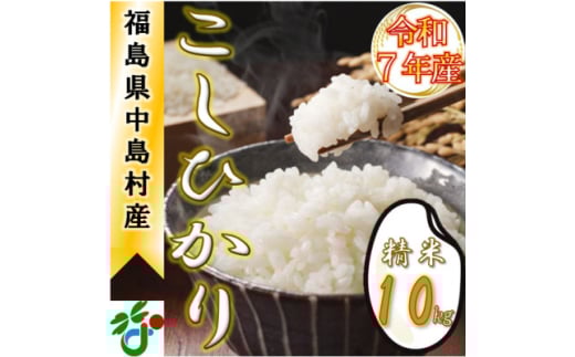 ＜数量限定/令和7年産＞中島村産『コシヒカリ』(精米)10kg【1633134】 2161490 - 福島県中島村