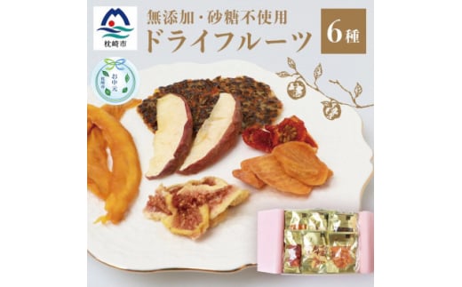 ＜のし付き・お中元＞ドライフルーツ6種 (大6袋) 詰め合わせギフト fラボ B3-41C【1631644】