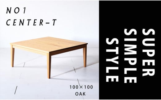 【シンプルモダンな家具のお部屋に】 シャープなデザインのＮＯ１センターテーブル100×100 オーク ローテーブル 無垢材 国産 大川家具 2158055 - 福岡県大川市