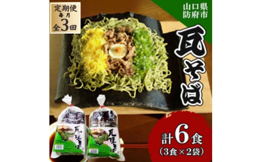 ＜毎月定期便＞瓦そば3食 ゆで麺 2袋全3回【4069063】