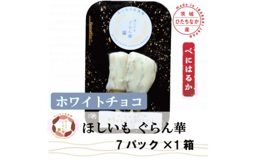 <ほしいも ぐらん華>茨城県産 紅はるか 干し芋 (ホワイトチョコ)7パック ギフト箱入り【1632052】 2157607 - 茨城県ひたちなか市