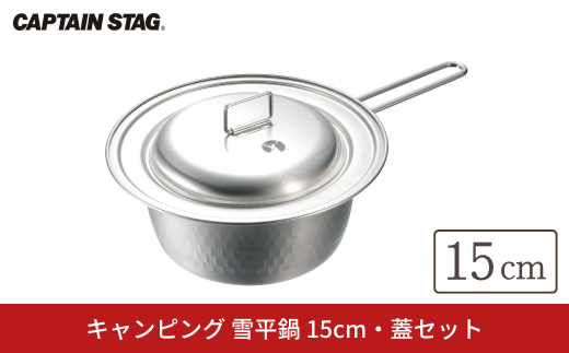 キャンピング 雪平鍋 15cm 蓋セット IH対応 [CAPTAIN STAG キャプテンスタッグ]  アウトドア用品 キャンプ用品 防災 防災グッズ 防災用品 【010S753】