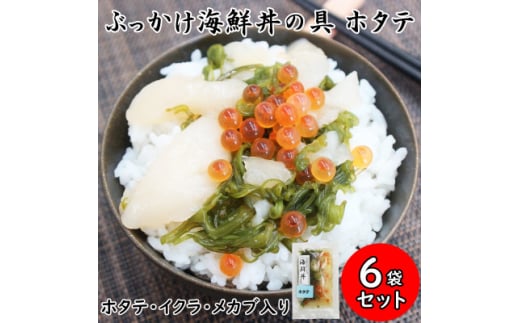 メカブ・イクラ入り!川秀のぶっかけ海鮮丼の具(ホタテ)6袋冷凍セット 岩手県宮古市　三陸の味【1635023】
