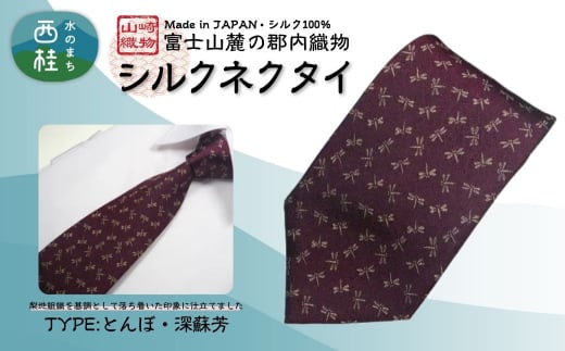 シルク100% ネクタイ　富士桜工房　とんぼ　深蘇芳 ／ワインレッド 深赤 えんじ色／ 郡内織ブランド シルク ネクタイ プレゼント 贈り物 ビジネス 冠婚葬祭 国産 日本製【n0468_yam_B】 1011425 - 山梨県西桂町