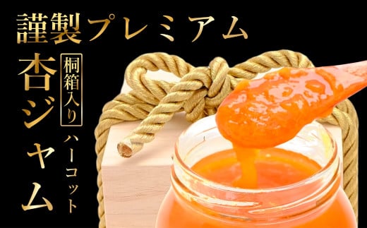 【数量限定】杏ジャム 高級生あんずハーコット 謹製プレミアム ｜ あんずジャム フルーツジャム 国産 千曲市 長野県産 信州 2106950 - 長野県千曲市