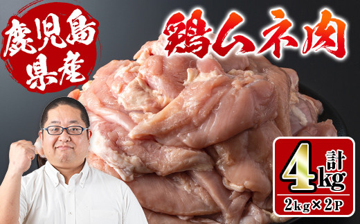 i928 鹿児島県産鶏肉!ムネ肉(計4kg・2kg×2P) 肉 鶏肉 むね肉 国産 からあげ ソテー 鶏料理 冷凍【スーパーよしだ】 1243847 - 鹿児島県出水市