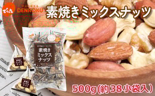 【でん六】素焼きミックスナッツ 500g FY25-211