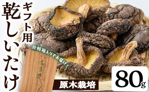 ギフト用 乾しいたけ (80g) シイタケ きのこ 常温【九南サービス(タマチャンショップ)】A739
