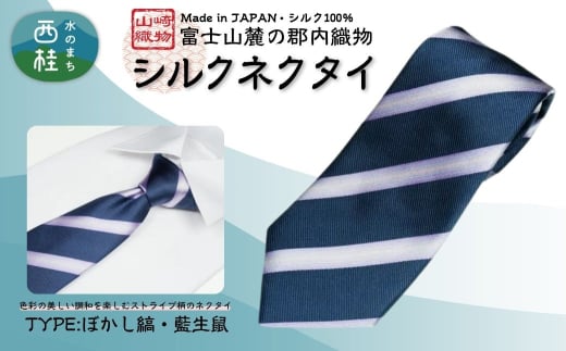 シルク100% ネクタイ 富士桜工房 ぼかし縞 藍生鼠 /ネイビー 紺 紫 ストライプ/ 郡内織ブランド シルク ネクタイ プレゼント 贈り物 ビジネス 冠婚葬祭 国産 日本製【n0580-04_yam】 2159102 - 山梨県西桂町