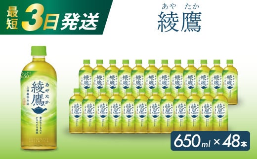 綾鷹 PET 650ml×48本(24本×2ケース) 最短3日で発送 お茶 緑茶 日本茶 ペットボトル 箱買い まとめ買い 備蓄 014052 1448065 - 広島県三原市