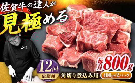 【全12回定期便】高評価!  佐賀牛 すね肉 角切り 800g (400g×2) スネ肉 牛スネ 牛肉  吉野ヶ里町/ミートフーズ華松 [FAY107]