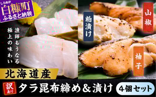 北海道タラの昆布締め&漬け魚[4個セット]