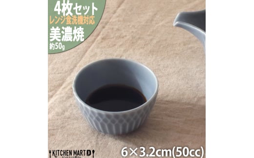 【美濃焼】 さざなみ お猪口 ブルーグレー 4個セット 瑞浪市 / JS企画 小田陶器 猪口 [AZAZ129] 1081607 - 岐阜県瑞浪市
