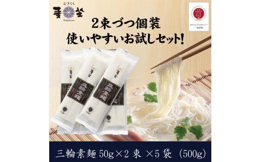 ZG-66.【使い勝手の良い個包装】麦坐 三輪素麺（50g×2束×5袋）
