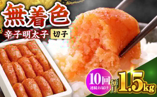 【全10回定期便】博多の味本舗 辛子明太子 1.5kg【無着色・二段仕込】　(500g×3箱)《築上町》【博多の味本舗】 [ABCY065] 2158543 - 福岡県築上町