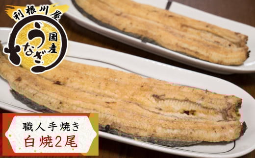 国産うなぎ 白焼 2尾セット 老舗[利根川屋]の職人手焼き|鰻 ウナギ うなぎ たれ付 素焼き しらやき うな重 うな丼 ひつまぶし 日本料理 和食 簡単調理 土用丑 茨城県 稲敷市 霞ヶ浦 [0586]