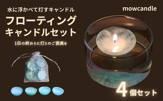 フローティングキャンドル４個セット（ブルー系） 2157861 - 高知県いの町