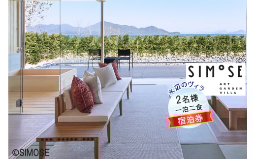 水辺のヴィラ 宿泊券 1泊2食付き [Simose Art Garden Villa]｜下瀬美術館 SIMOSE 世界で最も美しい美術館 坂茂 リゾート ホテル [1792]