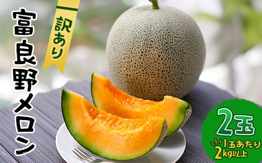 ＜2026年発送先行受付＞＜訳あり＞ 富良野メロン 2玉(1玉あたり2kg以上)_訳あり メロン 富良野 北海道 ふらのメロン フルーツ 赤肉 果物 くだもの 人気 おすすめ 送料無料 規格外 ツル折れ【1628493】