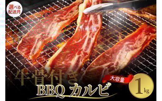 【2025年10月末まで発送】牛骨付きBBQ カルビ 大容量1kg（500g×2袋入） 牛肉 焼肉 バラ 肉 骨付き肉 スペアリブ 味付け プルコギソース ご飯のお供 おかず キャンプ バーベキュー アウトドア お祝い 誕生日 パーティー お取り寄せ グルメ 送料無料 広島県 呉市 2158665 - 広島県呉市