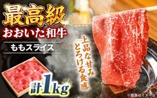 おおいた和牛 ももスライス 1kg 　日田市 / 株式会社まるひで　和牛 すき焼き 豊後牛 [ARCG010]