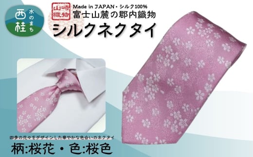 シルク100% ネクタイ　富士桜工房　桜花　桜色 ／ピンク 桃色／ 郡内織ブランド シルク ネクタイ プレゼント 贈り物 ビジネス 冠婚葬祭 国産 日本製【n0594-03_yam】