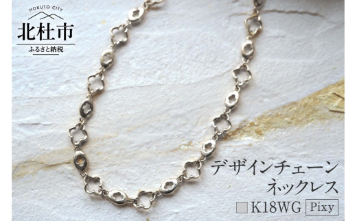 K18 Pixy デザインチェーンネックレス【K18WG】　ネックレス アクセサリー レディース メンズ ユニセックス WG ホワイトゴールド K18 チェーンネックレス Pixy シンプル クローバー 鑑別書付 保証書付 ジュエリーケース付 1087934 - 山梨県北杜市