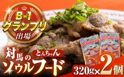 上対馬名物 村元のとんちゃん 320g×2個セット 《対馬市》 【村元食肉センター】 豚肉 焼肉 ご当地 味付き肉 [WAU029]