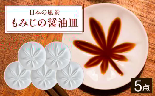 [美濃焼] 日本の風景 もみじの醤油皿 5枚セット 02195703 瑞浪市 / やまに 醤油皿 取り皿 食器 プレート [AZCR027]