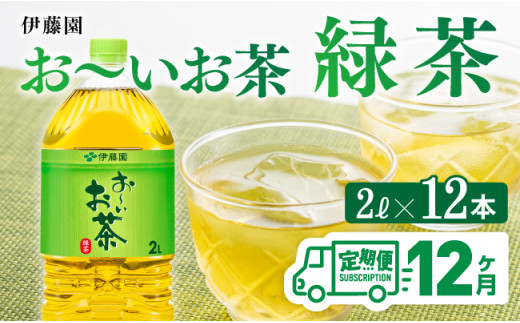 おーいお茶 緑茶 2L×6本×２ケース PET【12ケ月定期便】