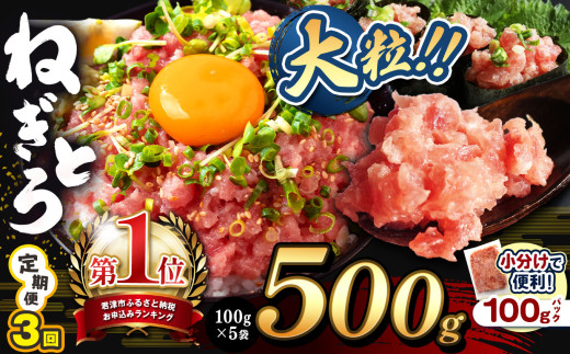 【 定期便 3回 】ねぎとろ 500g（100g×5袋） | 清幸丸水産 大人気 手巻き寿司 海鮮丼 マグロのユッケ まぐろ 海鮮 小分け 100g パック 千葉県 君津市 2190463 - 千葉県君津市