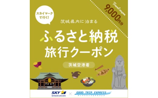 スカイマークで行くダイナミックエクスプレス 茨城空港行き(9,000円分)【1632960】 2157623 - 茨城県茨城県庁