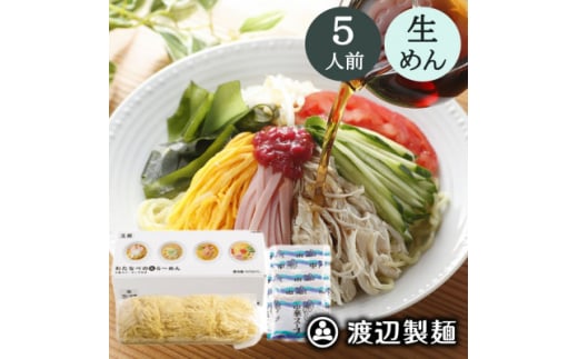 ＜期間限定＞冷やし中華 5食入(中華麺5玉 スープ5袋)夏季限定 生めん 冷蔵 製麺所工場より直送【1591305】