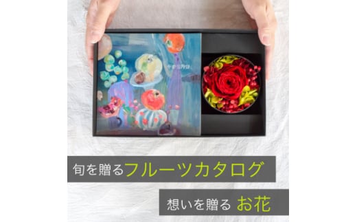 山梨の旬のくだものが届くフルーツカタログとプリザーブドフラワーのギフトセット＜花とカタログギフト＞【1633860】