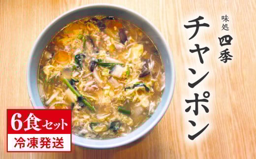 冷凍発送 鳥取県日野町 味処四季 名物 特製チャンポン 6食セット ラーメン ちゃんぽん 6人前 麺 お取り寄せ グルメ
