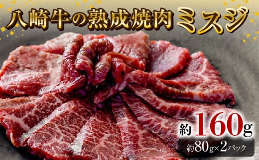 八崎牛の熟成焼肉 ミスジ約80g×2個 N0105-YA3357