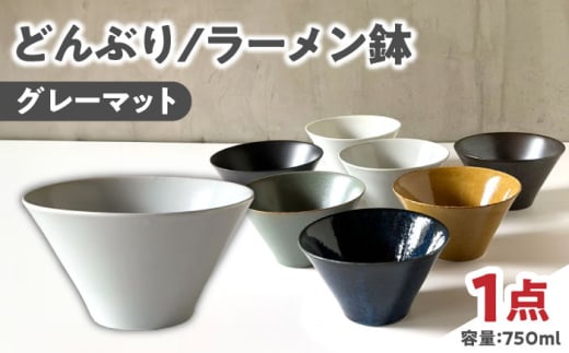 【美濃焼】 どんぶり ラーメン鉢 麺鉢 グレーマット 瑞浪市 / 窯元ロングアイランド おしゃれ 食器 シンプル 食洗機対応 レンジ対応 [AZCU178]