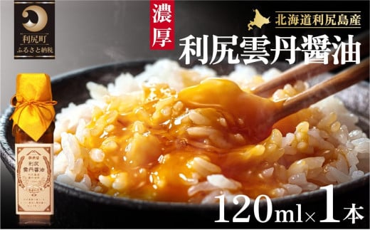 北海道・利尻雲丹醤油 120ml×1本 | うに ウニ 雲丹 醤油 調味料 お手軽 ご飯のお供 酒 家飲み 晩酌 プレゼント 贈り物  ギフト お贈り物
