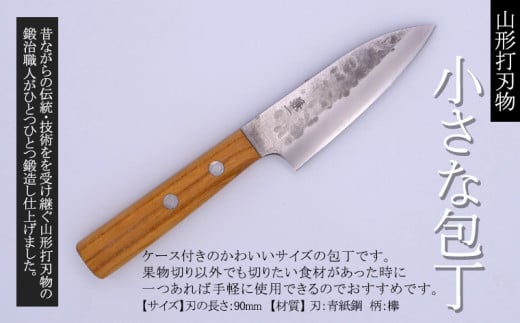 山形打刃物 小さな包丁 刃渡り 90mm レザーケース付き FY25-251