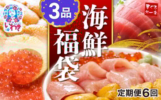 【定期便/計6回】海鮮3品セット 本マグロ 大トロ ウニ イクラ 醤油漬け まぐろ解凍レシピ付き 手巻き寿司 約2〜3人前 海鮮セット 海鮮丼の具 2159566 - 福島県いわき市