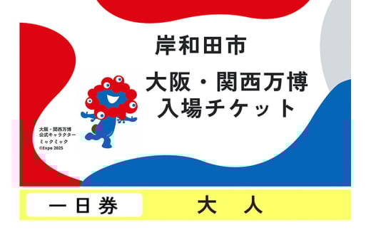 【紙対応!チケット引換券】大阪・関西万博入場用 一日券(大人)[№5385-0607]