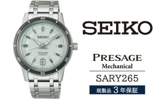 SARY265 セイコー プレザージュ メカニカル ／ SEIKO 正規品 3年保証 保証書付き 腕時計 時計 ウオッチ ウォッチ ブランド 2194474 - 岩手県雫石町