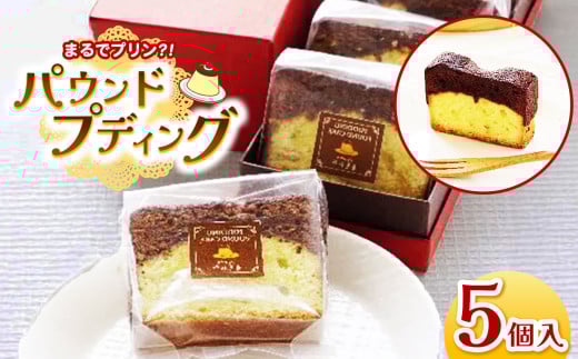 【TVで紹介】パウンド・プディング 5個入り │ ふるさと納税 信州 長野県 松本市 お菓子 おかし 甘い プリン プディング パウンドケーキ 焼き菓子 洋菓子 デザート スイーツ 2369242 - 長野県松本市