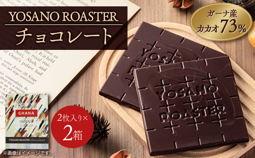 チョコレート　ガーナ産 CACAO 73%　2枚入×2箱　こだわり焙煎　大人の板チョコ　ギフトにも【1545421】